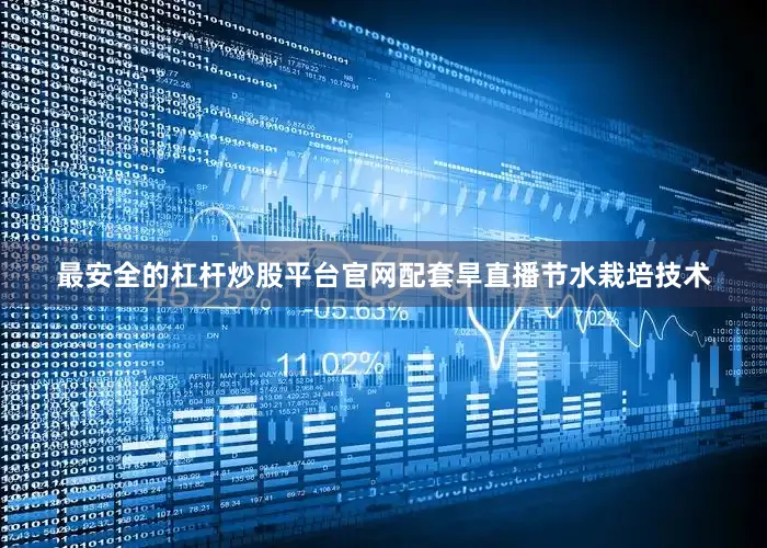 最安全的杠杆炒股平台官网配套旱直播节水栽培技术