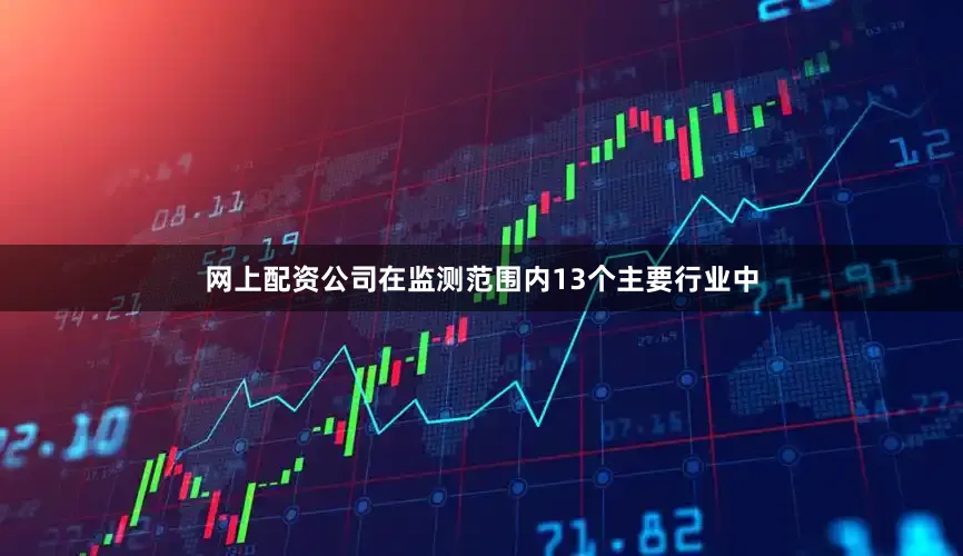 网上配资公司在监测范围内13个主要行业中