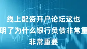 线上配资开户论坛这也说明了为什么银行负债非常重要