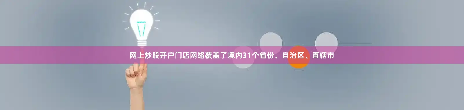 网上炒股开户门店网络覆盖了境内31个省份、自治区、直辖市