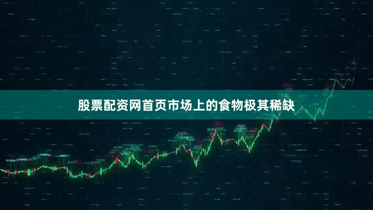 股票配资网首页市场上的食物极其稀缺