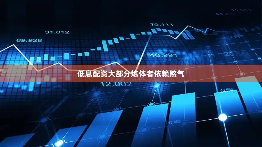 低息配资大部分炼体者依赖煞气