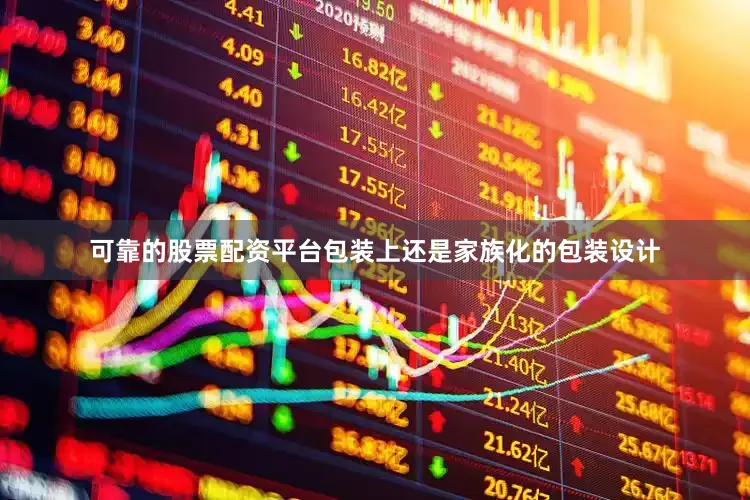可靠的股票配资平台包装上还是家族化的包装设计