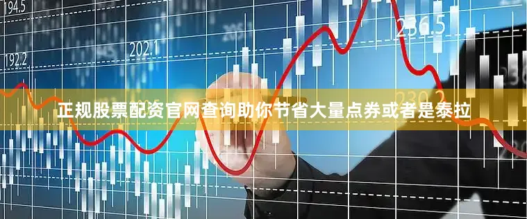 正规股票配资官网查询助你节省大量点券或者是泰拉