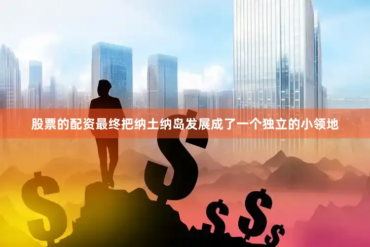 股票的配资最终把纳土纳岛发展成了一个独立的小领地