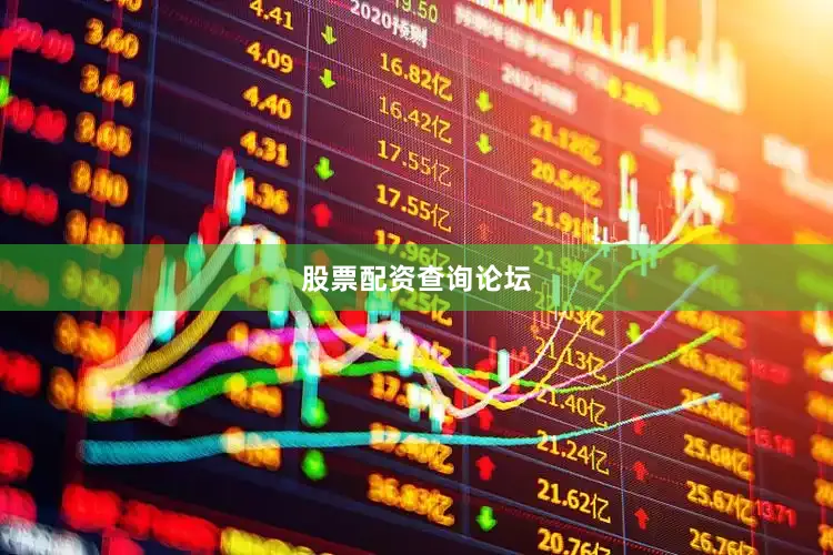股票配资查询论坛