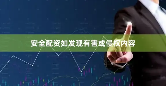 安全配资如发现有害或侵权内容