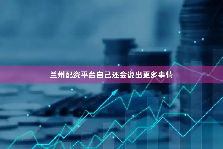 兰州配资平台自己还会说出更多事情