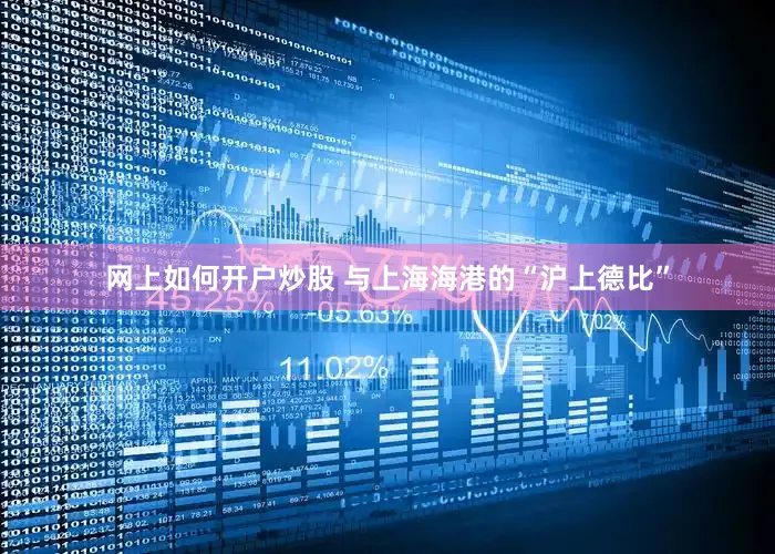 网上如何开户炒股 与上海海港的“沪上德比”