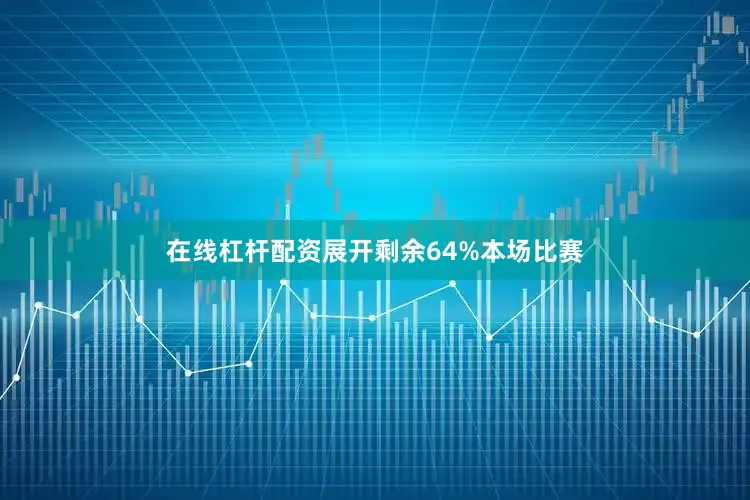 在线杠杆配资展开剩余64%本场比赛