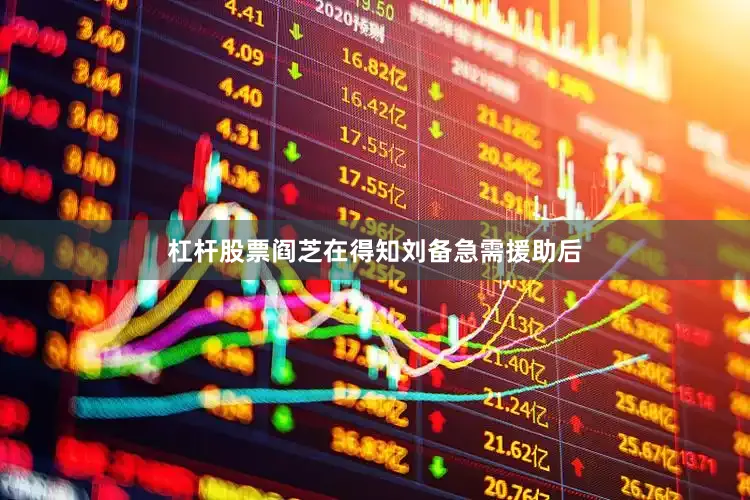 杠杆股票阎芝在得知刘备急需援助后