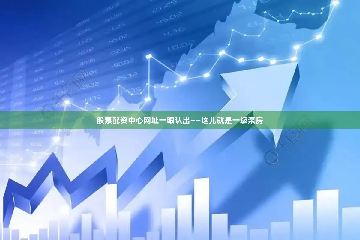 股票配资中心网址一眼认出——这儿就是一级泵房