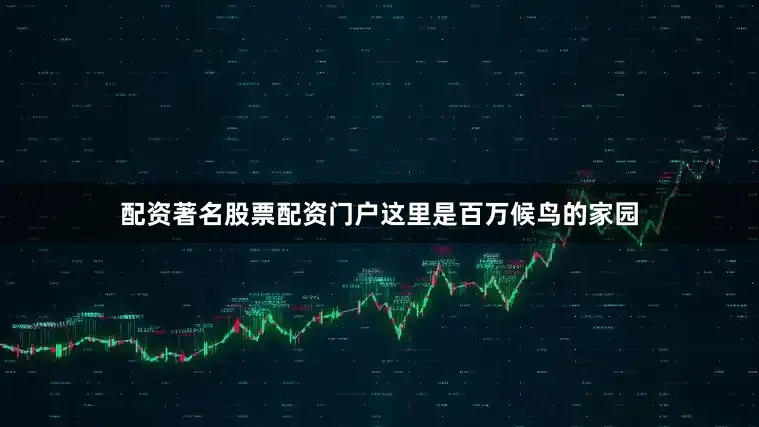 配资著名股票配资门户这里是百万候鸟的家园