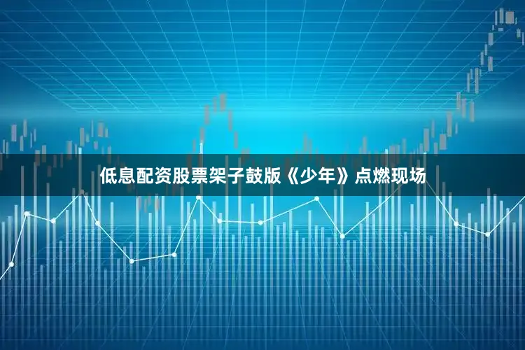 低息配资股票架子鼓版《少年》点燃现场