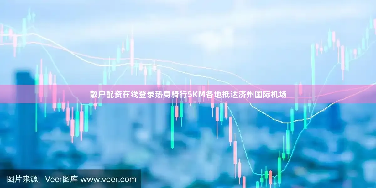 散户配资在线登录热身骑行5KM各地抵达济州国际机场