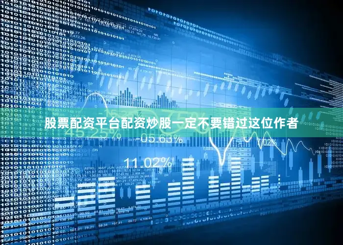 股票配资平台配资炒股一定不要错过这位作者