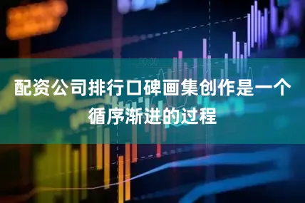 配资公司排行口碑画集创作是一个循序渐进的过程
