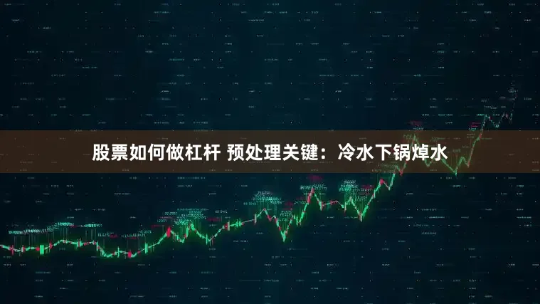 股票如何做杠杆 预处理关键：冷水下锅焯水